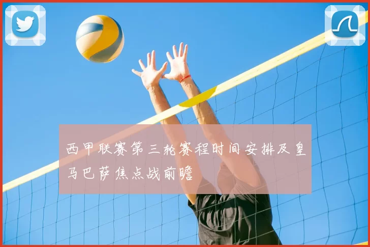 西甲联赛第三轮赛程时间安排及皇马巴萨焦点战前瞻