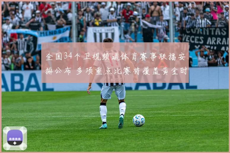全国34个卫视频道体育赛事联播安排公布 多项重点比赛将覆盖黄金时段