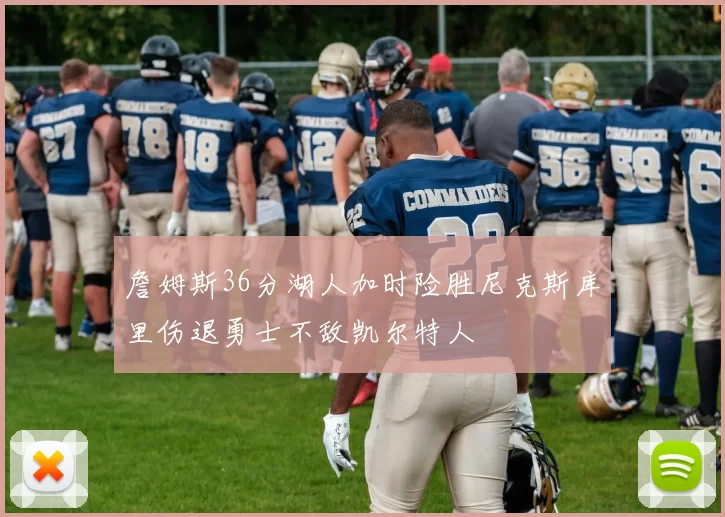 詹姆斯36分湖人加时险胜尼克斯库里伤退勇士不敌凯尔特人