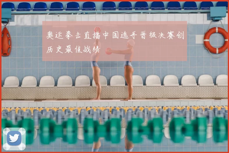 奥运拳击直播中国选手晋级决赛创历史最佳战绩