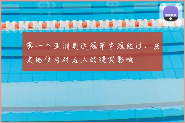 第一个亚洲奥运冠军夺冠经过、历史地位与对后人的现实影响