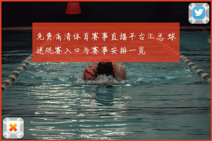 免费高清体育赛事直播平台汇总 球迷观赛入口与赛事安排一览