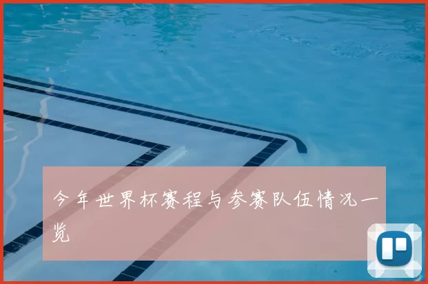 今年世界杯赛程与参赛队伍情况一览