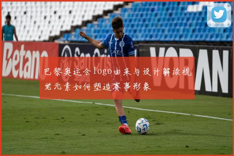 巴黎奥运会logo由来与设计解读视觉元素如何塑造赛事形象