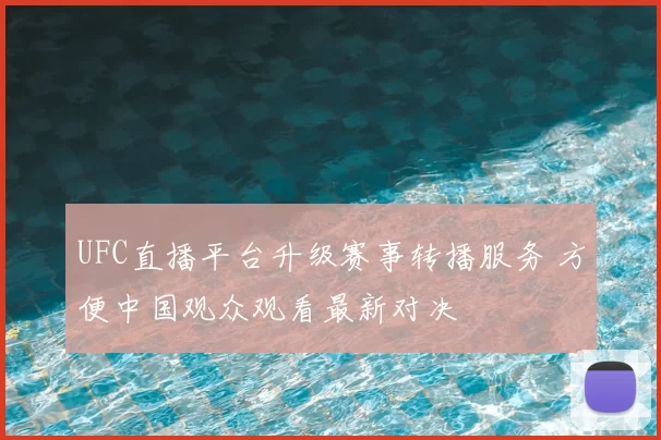 UFC直播平台升级赛事转播服务 方便中国观众观看最新对决