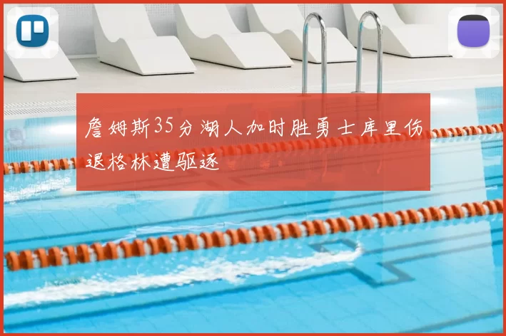 詹姆斯35分湖人加时胜勇士库里伤退格林遭驱逐