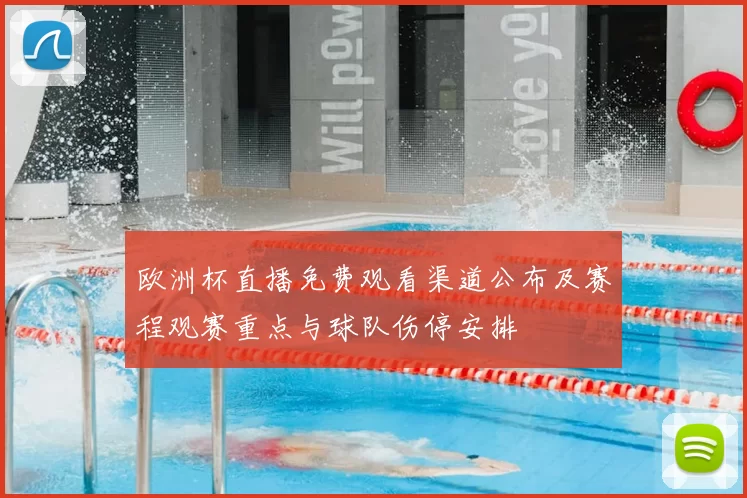 欧洲杯直播免费观看渠道公布及赛程观赛重点与球队伤停安排