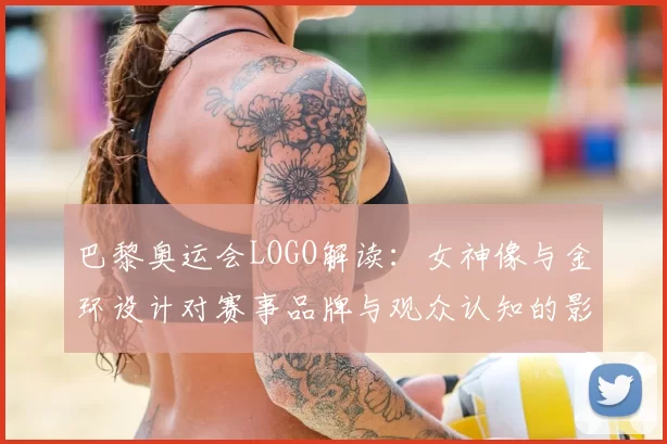 巴黎奥运会LOGO解读：女神像与金环设计对赛事品牌与观众认知的影响
