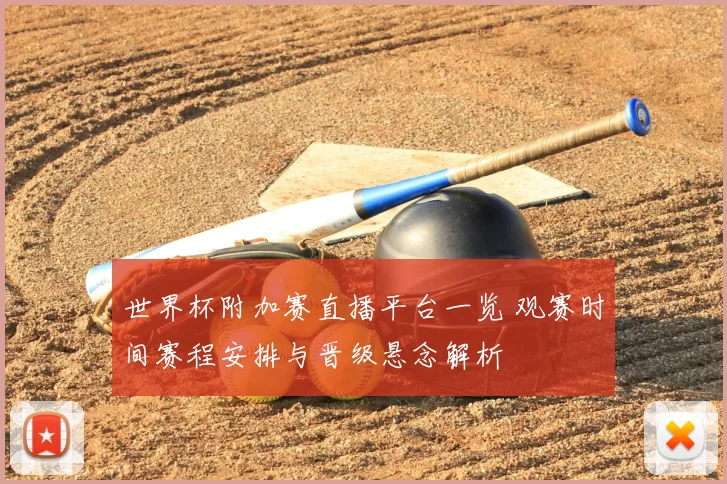 世界杯附加赛直播平台一览 观赛时间赛程安排与晋级悬念解析