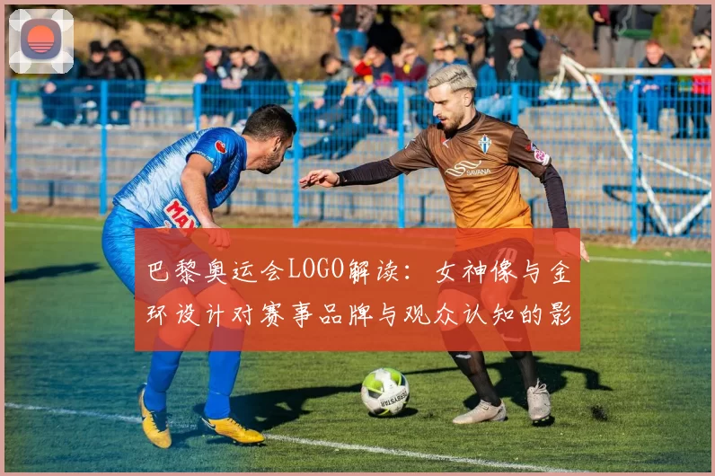 巴黎奥运会LOGO解读：女神像与金环设计对赛事品牌与观众认知的影响