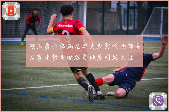 湖人勇士伤病名单更新影响西部季后赛走势关键球员缺席引发关注