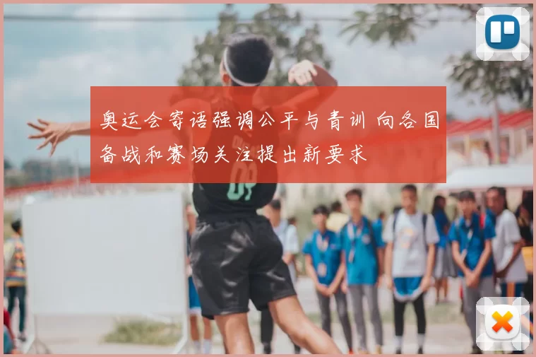 奥运会寄语强调公平与青训 向各国备战和赛场关注提出新要求