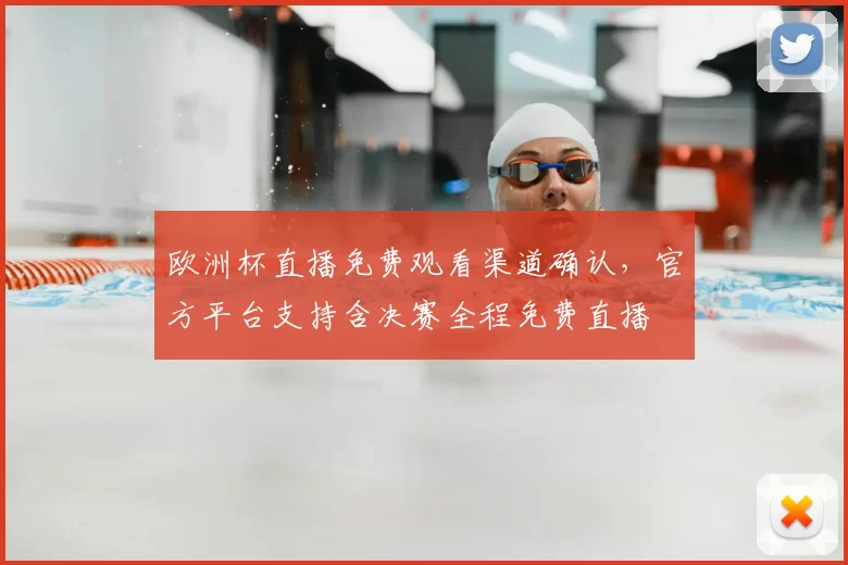 欧洲杯直播免费观看渠道确认，官方平台支持含决赛全程免费直播