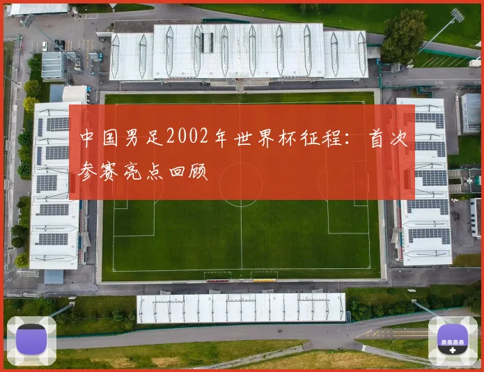 中国男足2002年世界杯征程:首次参赛亮点回顾