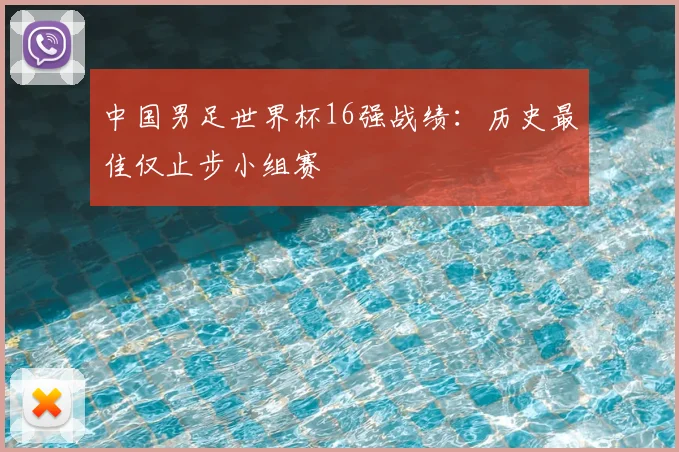 中国男足世界杯16强战绩:历史最佳仅止步小组赛