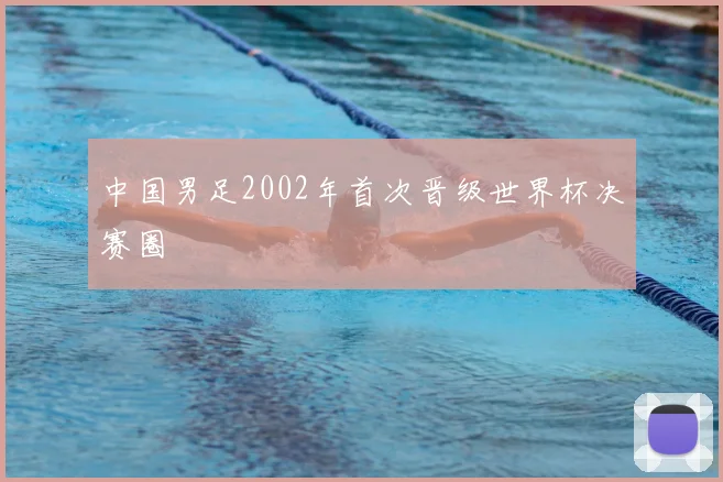 中国男足2002年首次晋级世界杯决赛圈