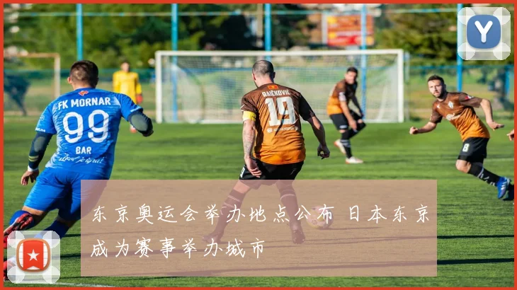 东京奥运会举办地点公布 日本东京成为赛事举办城市